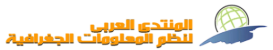 المنتدى العربي لنظم المعلومات الجغرافية